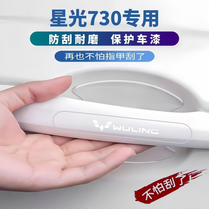 适用五菱星光730专用车门防撞条门碗贴防刮防蹭门把手保护改装件