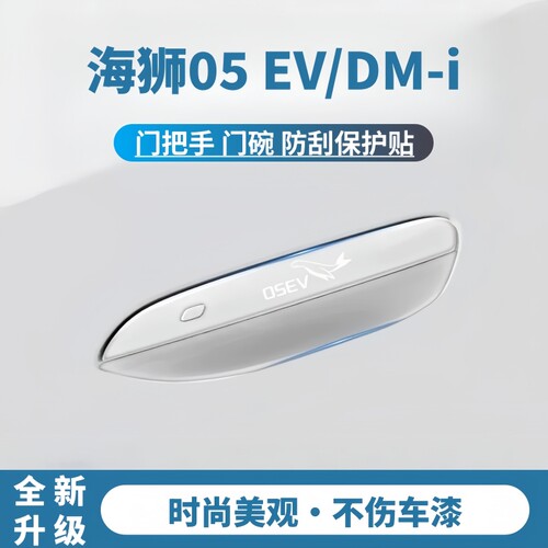 2026款比亚迪海狮05 EV/DM-i把手保护贴门碗膜车门防撞条必买配件
