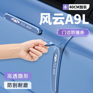 适用奇瑞风云A9L车门防撞条车身贴防划痕a9l门把手防刮保护件大全