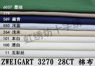 棉布 现货 28CT 德国进口ZW十字绣布 8色全 3270