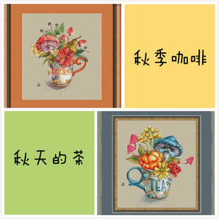 刘年锦绣 正品DMC线R线十字绣自配套件 非印花 秋天的咖啡和茶