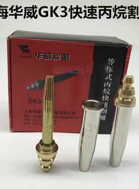 上海华威牌割嘴 GK3型丙烷半自动火焰切割机用割嘴包邮小跑车乌龟