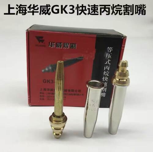 上海华威牌割嘴 GK3型丙烷半自动火焰切割机用割嘴包邮小跑车乌龟