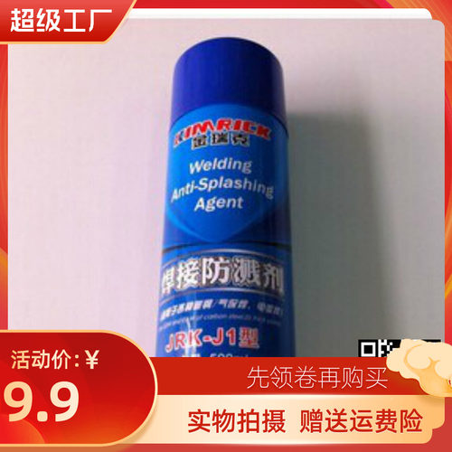 上海金瑞克 焊接防溅剂  适合碳刚气保电弧焊 防飞溅液一件24个