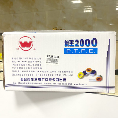 封王2000生料带加长加厚