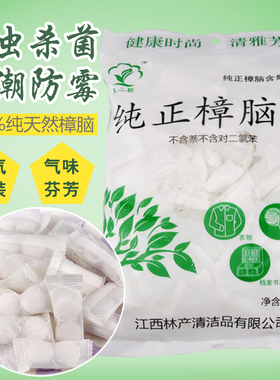 天然纯樟脑丸500g图书馆标本室衣柜防虫防蛀驱虫防潮防霉芳香去味