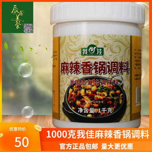 我佳麻辣香锅调料1000克烤鱼底料炒菜料干锅鲜香回味膏复合调味料