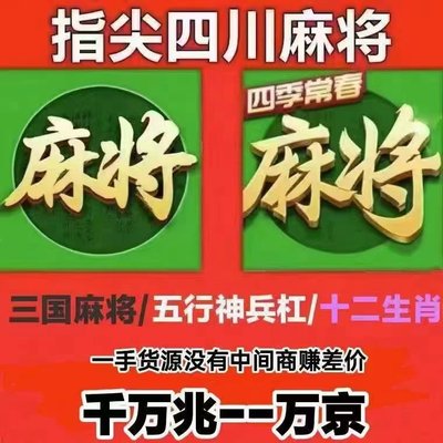 指尖四川麻将指尖币十二生肖四季常春购指尖币成品号指尖四川麻将