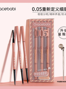 【量贩装】Gracebabi005持妆极细眉笔根根分明自然不晕染防水防汗