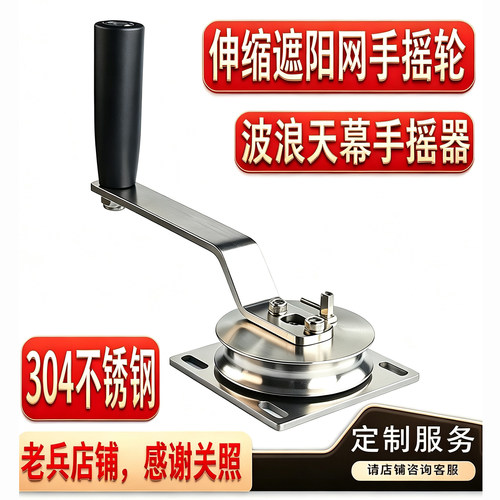 不锈钢手摇器伸缩遮阳帘帆用