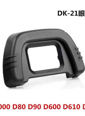 尼康D80 D90 D600 D610 D750 D7000单反相机 眼罩 护目镜 取景器