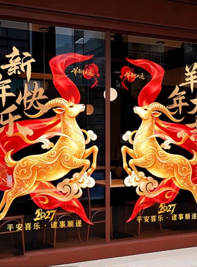 2027新年装饰窗贴羊年静电贴过年店铺商场布置玻璃贴纸公司门贴画