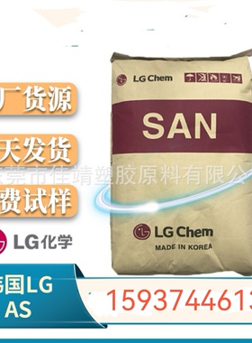 AS（SAN）韩国LG 82TR 注塑级 透明级 耐化学 汽车部件 高流动性