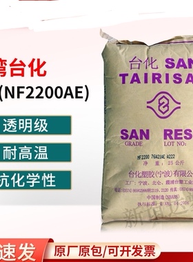 AS台湾台化NF2200AE透明级抗化学耐高温高强度注塑级汽车塑胶原料