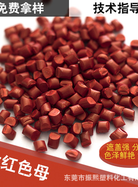 红色母 红色母 红种 中国红 红/黄/蓝/绿/橙色母