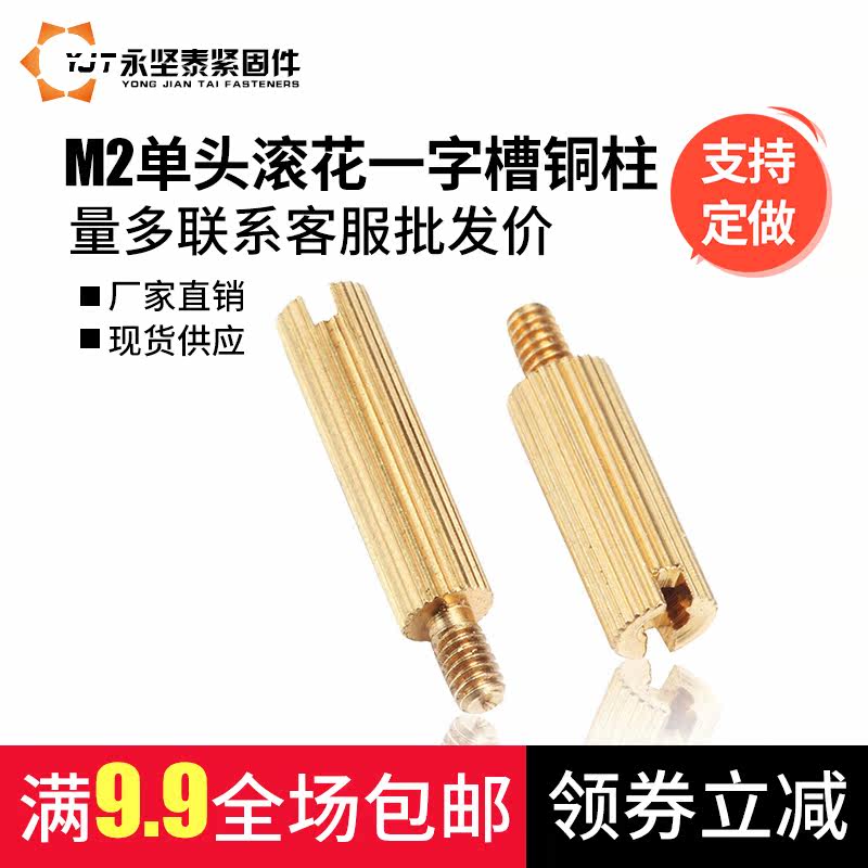 M2单头滚花铜柱带一字槽