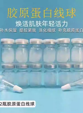 12瓶胜过不老仙妻浓度胶原蛋白线球紧颜淡纹抗老减轻毛孔松弛老化