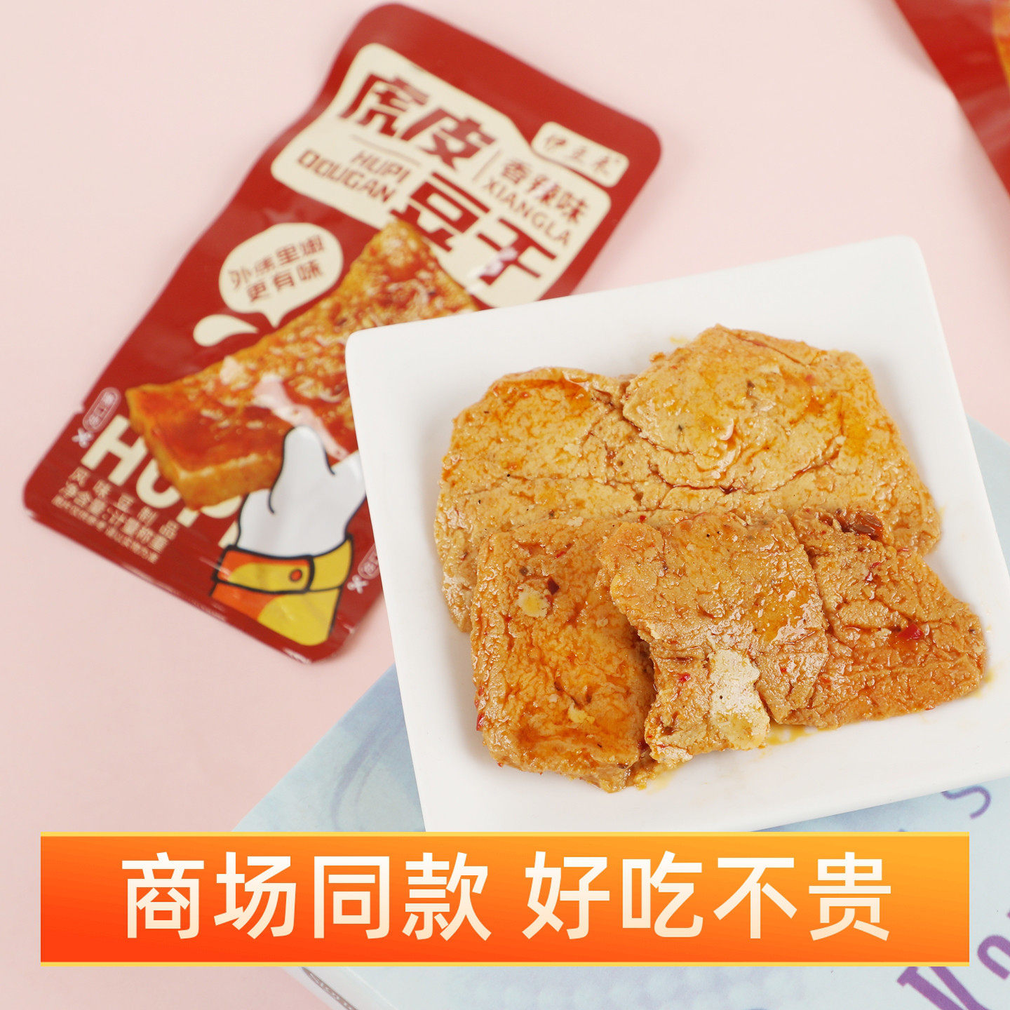 伊豆来虎皮豆干香辣味麻辣味豆腐干休闲零食小吃袋装即食豆干制品