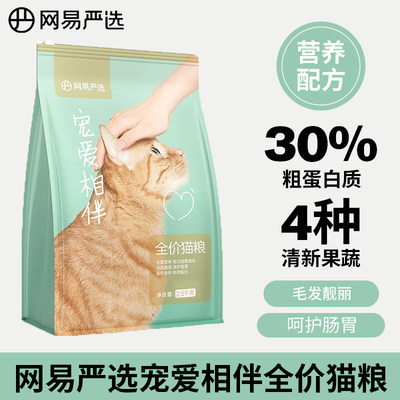 网易严选宠爱相伴全价猫粮