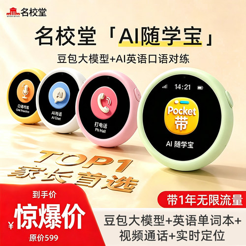 名校堂P11豆包ai随学宝