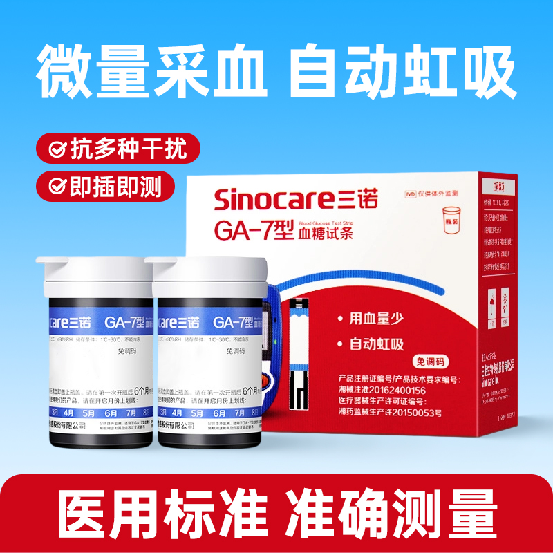三诺GA-7血糖仪血糖试纸家用糖尿病检测仪器血糖试条测试仪免调码