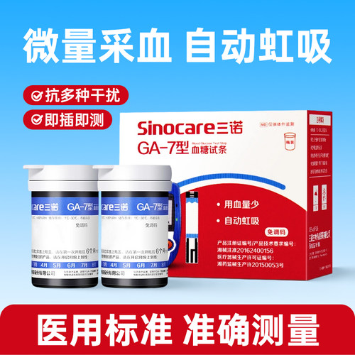 三诺GA-7血糖仪血糖试纸家用糖尿病检测仪器血糖试条测试仪免调码