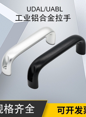 UDAL/UABL铝合金工业拉手100/116/132/150/164/196mm机床机箱把手