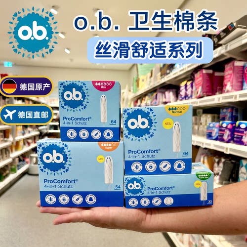 德国版O.B.卫生棉条丝滑舒适系列