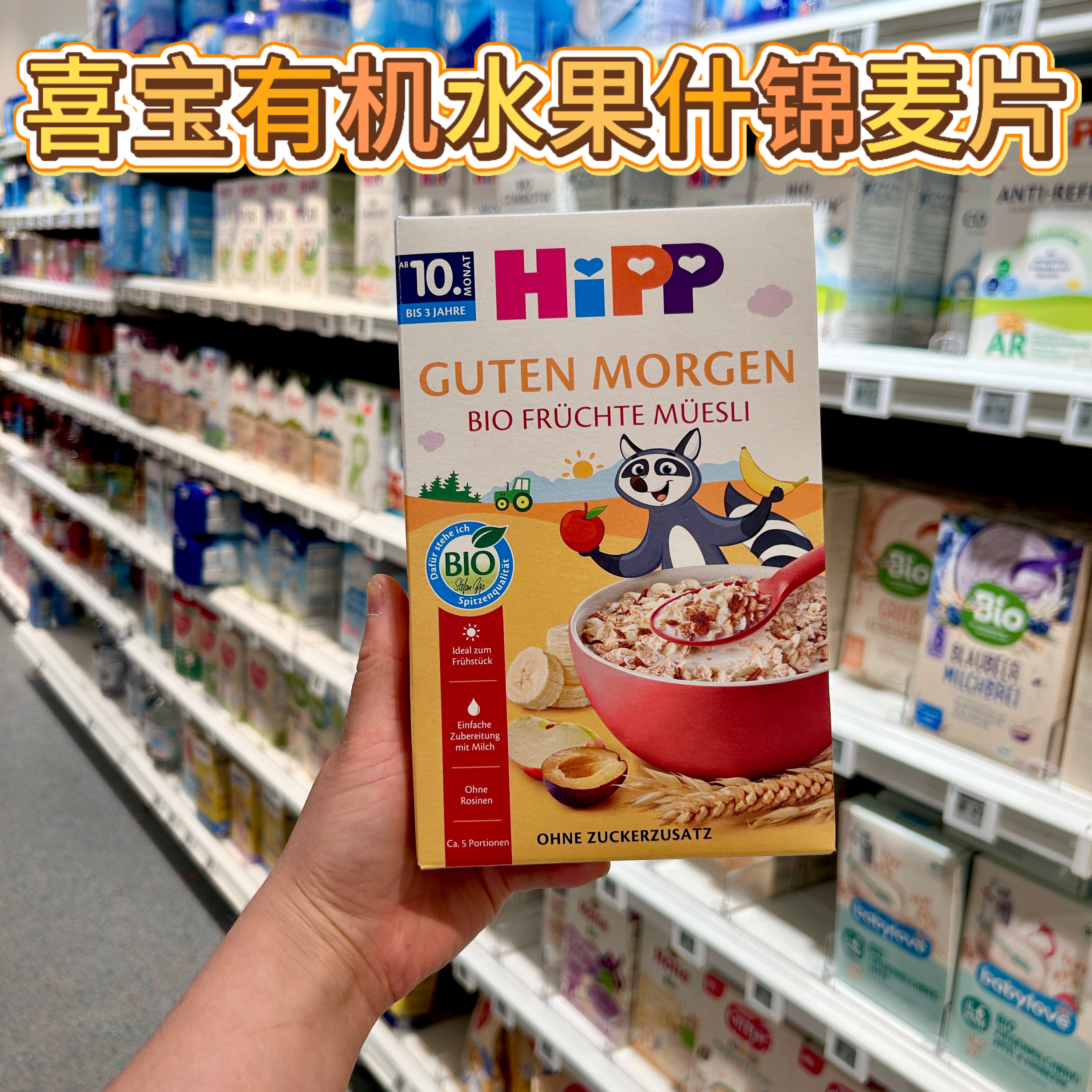 德国Hipp喜宝有机水果什锦麦片婴幼儿辅食10个月以上嘉爸超市代购
