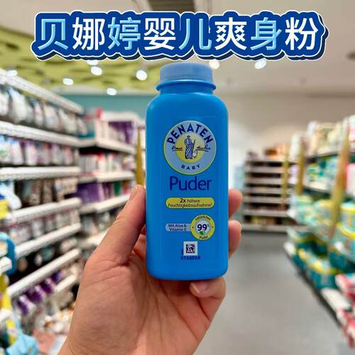 德国贝娜婷婴儿宝宝爽身粉痱子粉