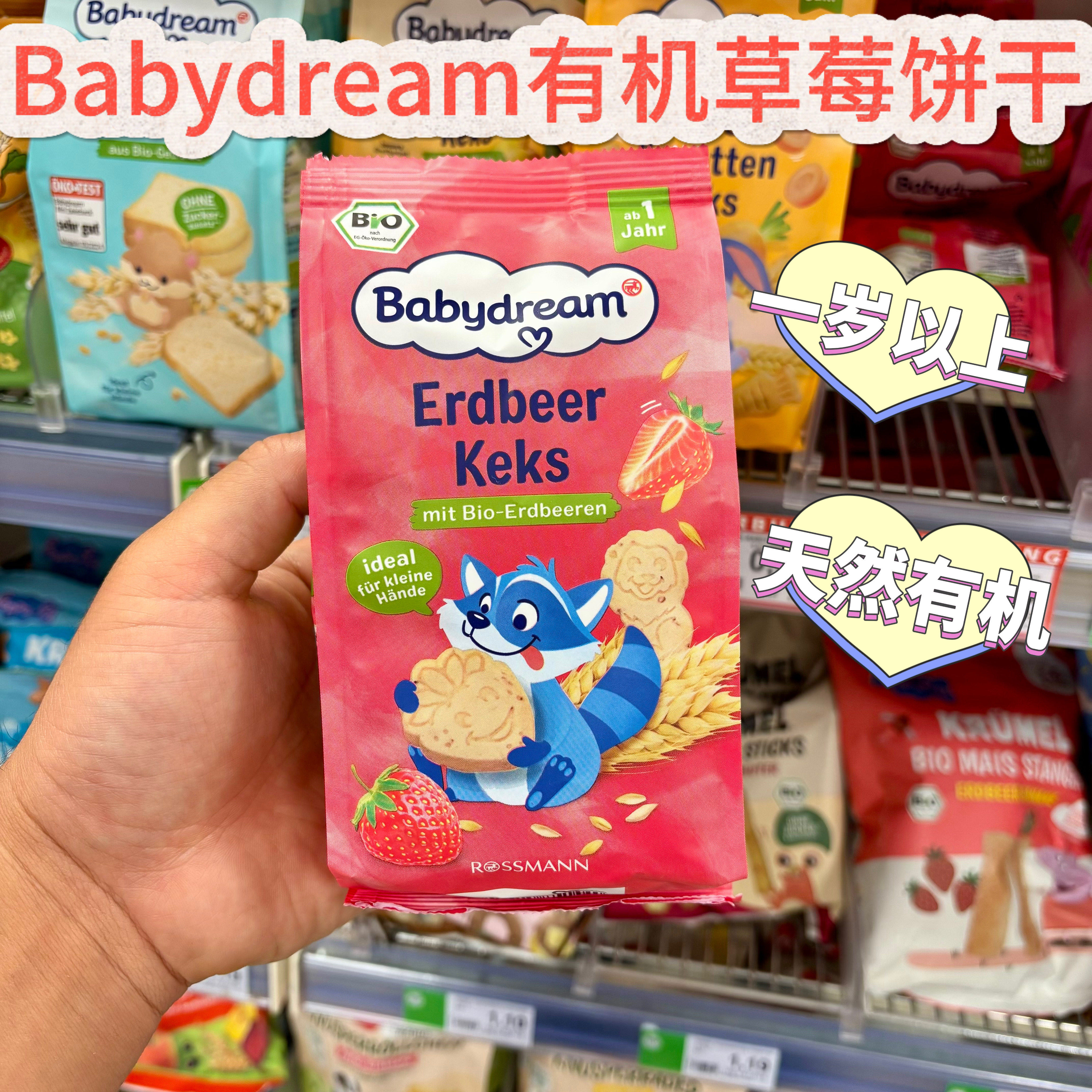 德国babydream有机草莓饼干酥脆易咀嚼欧盟有机认证1岁以上125g