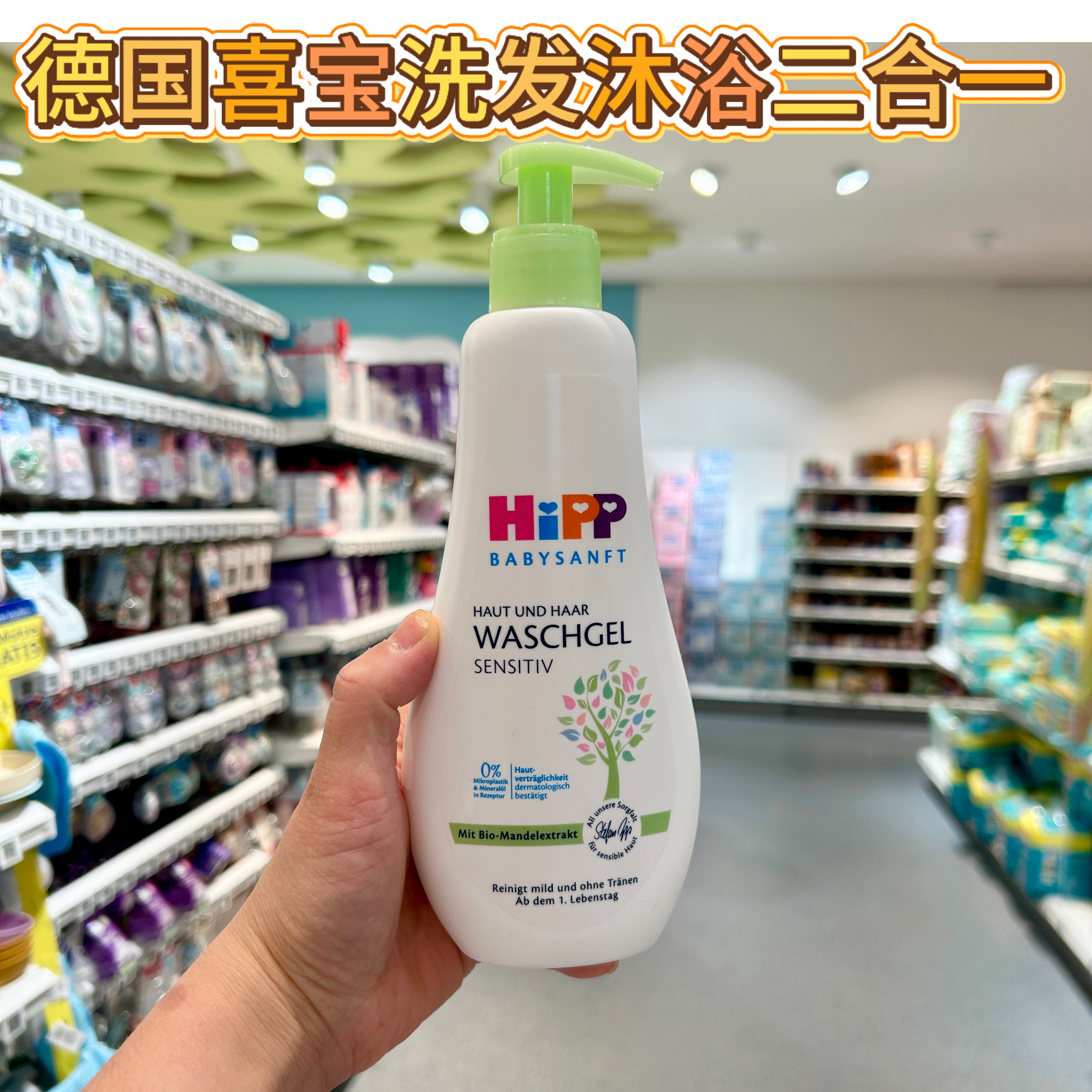 德国Hipp喜宝有机杏仁油免敏洗发沐浴露乳二合一 无泪配方400ml
