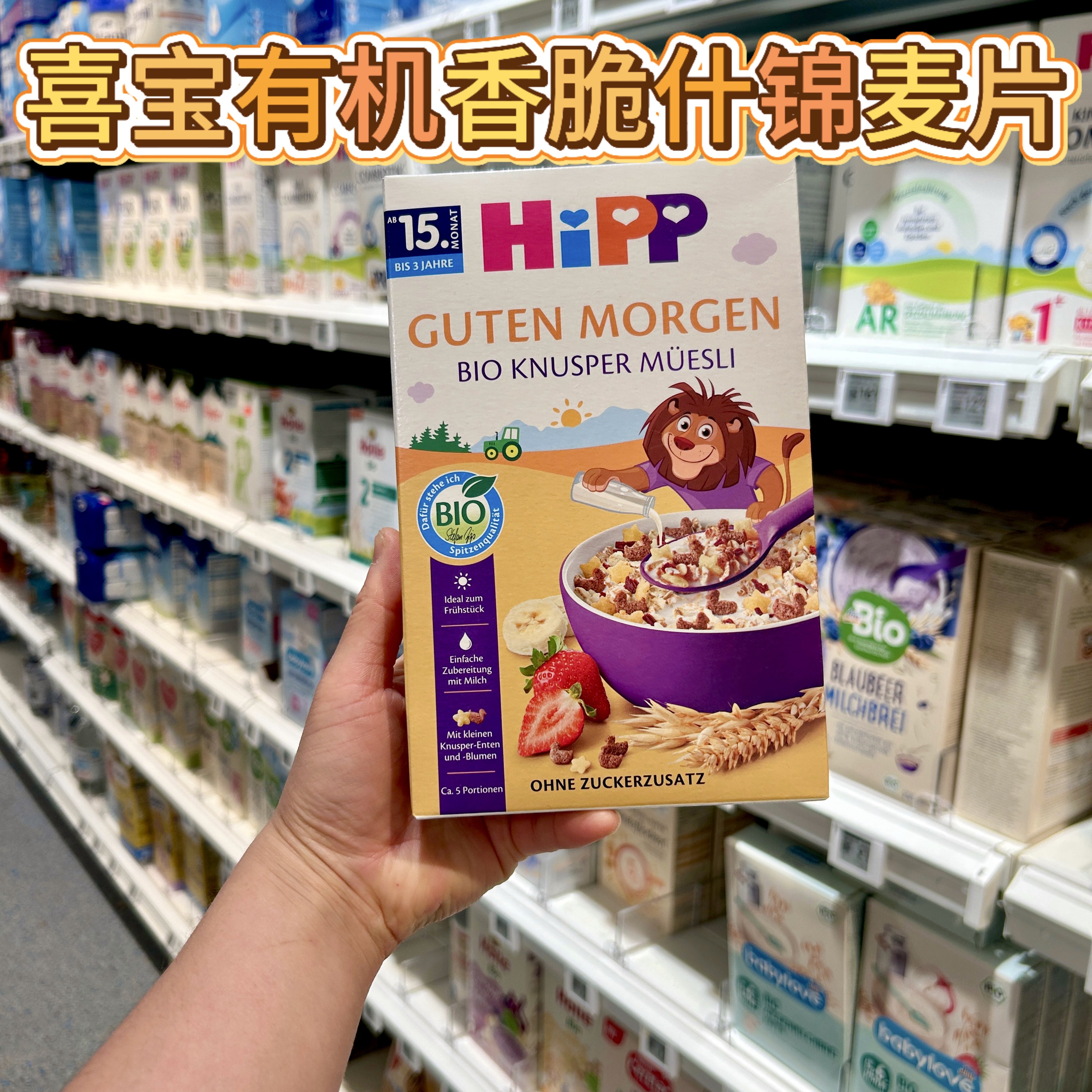 德国HiPP喜宝有机香脆什锦麦片婴幼儿辅食15个月以上200g嘉爸代购