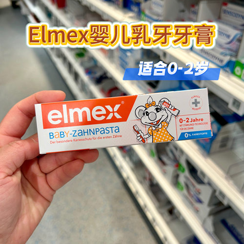 德国elmex艾美适婴儿乳牙牙膏