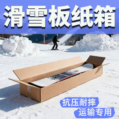 装单板滑雪版纸箱包装盒雪具打包邮寄快递运输长方形寄件箱纸盒子