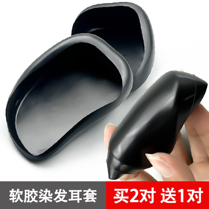 黑色加厚软胶染发耳罩美发专用图片
