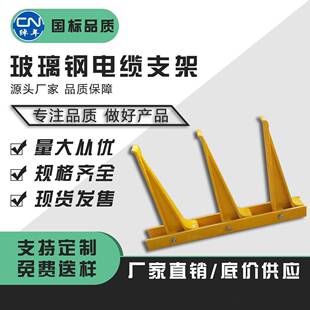 玻璃钢电缆沟支架350绝缘玻璃钢螺钉式电缆沟撑托架