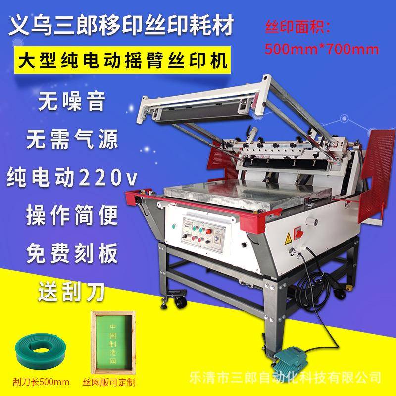 纯电动大型摆臂式自动丝印机220V 台式平面丝网印刷机500700
