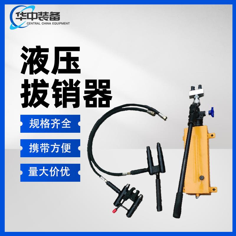 YBX-60型提速道岔滑床板液压拔销器 道岔养护设备 液压拔销器