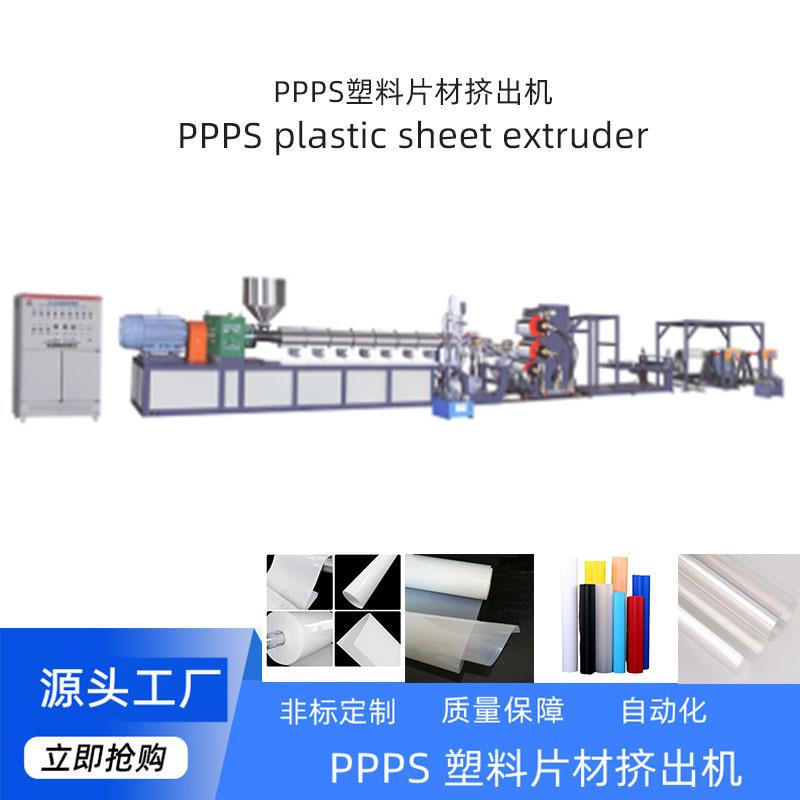 厂家直销定制PPPS一次性塑料可降解单螺杆挤出机片材机