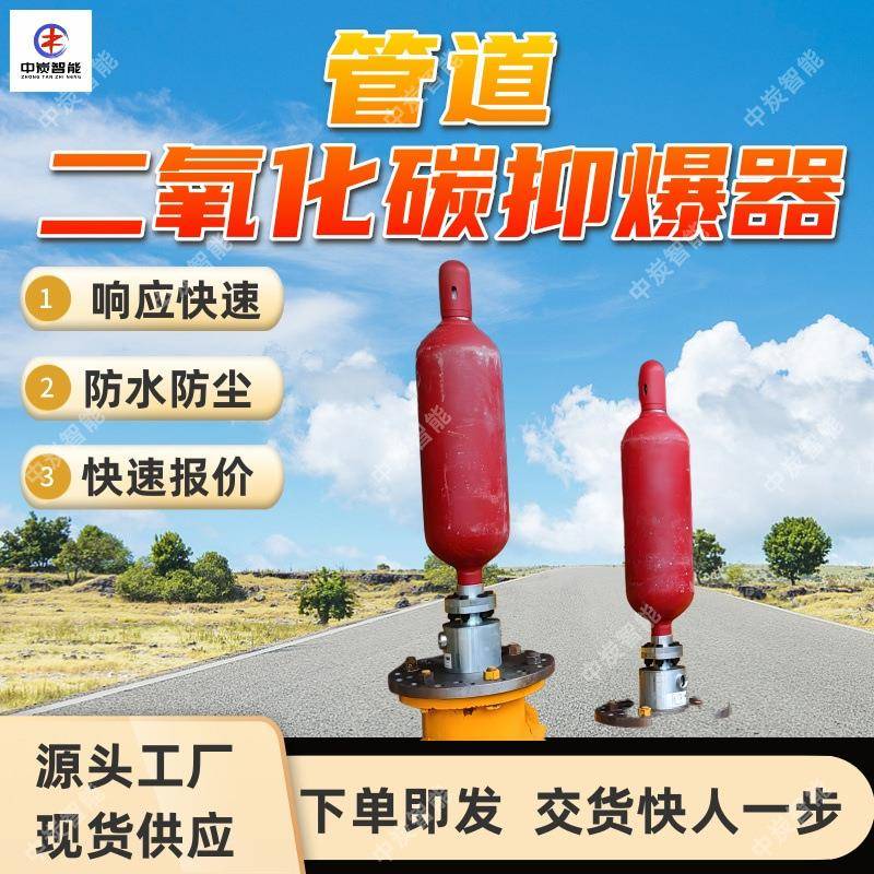 管道二氧化碳抑爆器 喷放均匀 ZYBRG-14YS矿用管道二氧化碳抑爆器