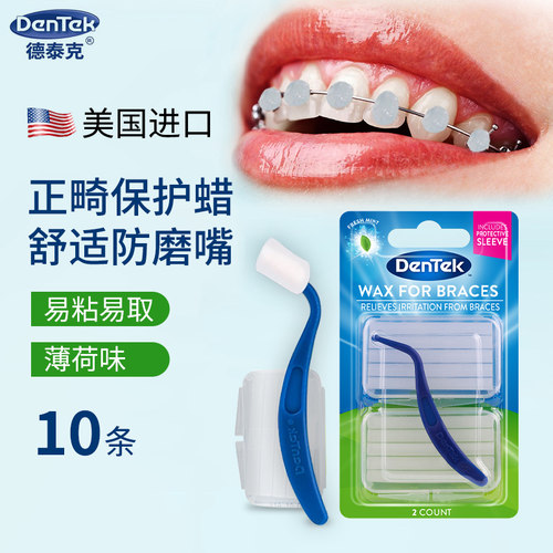 美国进口DenTek德泰克正畸保护蜡防磨嘴牙套蜡矫正期牙齿托槽专用 - 封面
