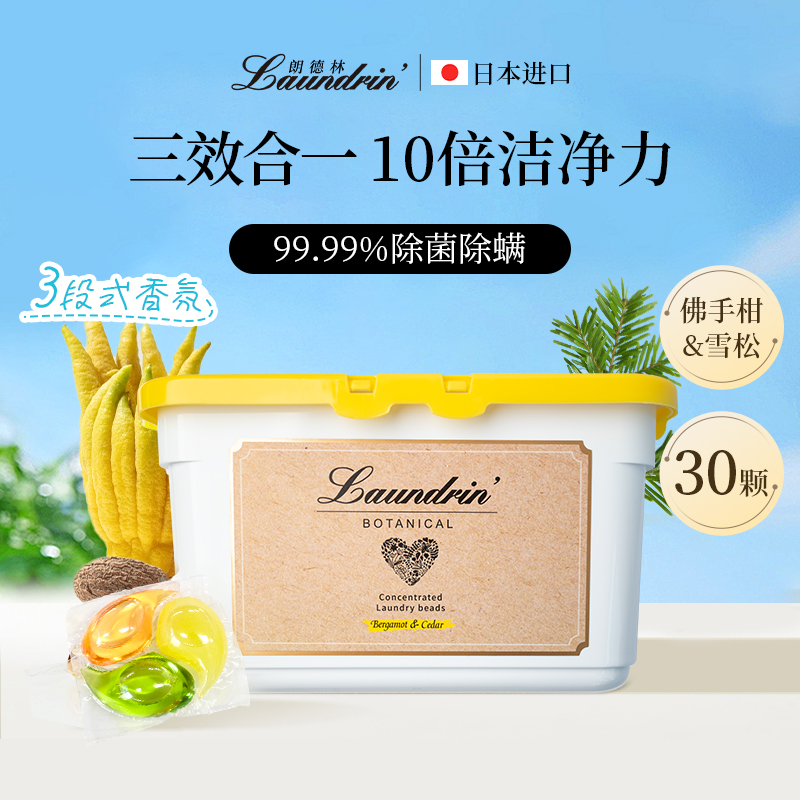 日本进口朗德林三效合一洗衣凝珠
