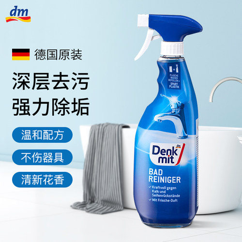 德国进口dm浴室清洁剂强力去水垢