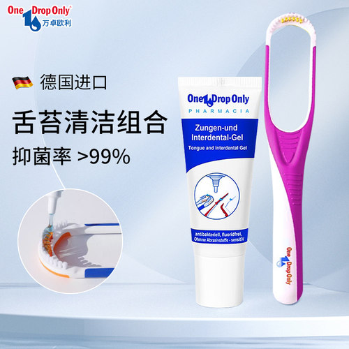 德国OneDropOnly舌苔刷去口臭