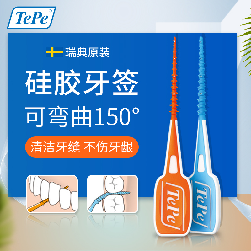 瑞典进口TePe便携式软硅胶牙签