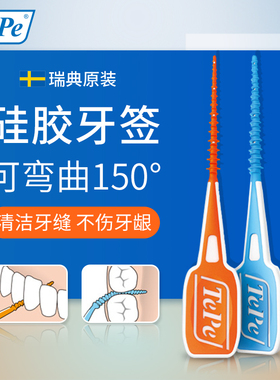 瑞典进口TePe软硅胶牙签家用高档便携牙缝间隙刷剔牙神器随身携带