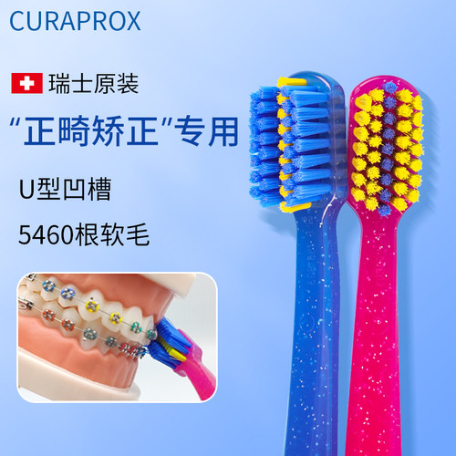 瑞士进口正畸牙刷矫正牙齿专用