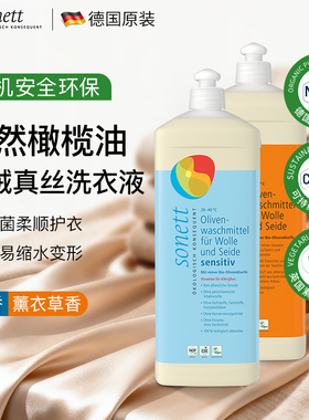 德国进口Sonett裳奈有机浓缩洗衣液抑菌羽绒服羊毛羊绒真丝洗涤剂