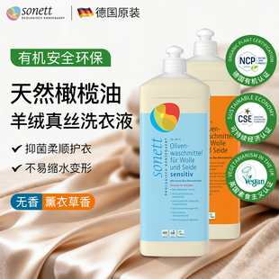 德国进口Sonett裳奈有机浓缩洗衣液抑菌羽绒服羊毛羊绒真丝洗涤剂